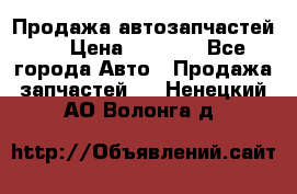 Продажа автозапчастей!! › Цена ­ 1 500 - Все города Авто » Продажа запчастей   . Ненецкий АО,Волонга д.